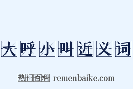 大呼小叫近义词是什么意思的图片